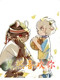 翼然喜欢你