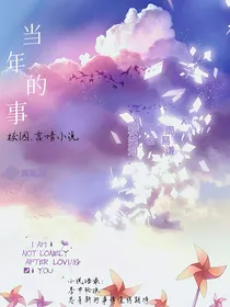 当年的事……
