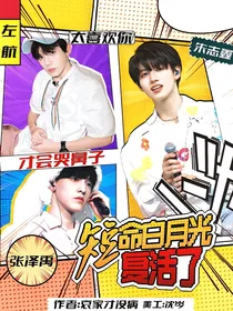 登陆日：短命白月光复活了