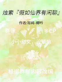 烛萦假如仙界有闲聊