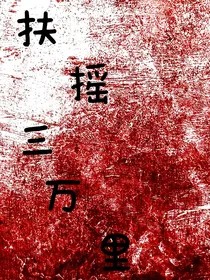 扶摇三万里