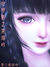 叶罗丽之棠溺吟