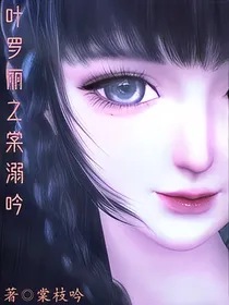 叶罗丽之棠溺吟