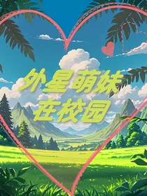 外星萌妹在校园