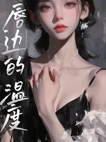 唇边的温度