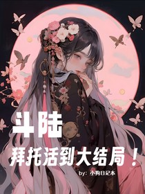 斗陆：拜托活到大结局！