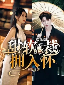 欢乐颂：甜软总裁拥入怀