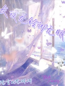 长夜无铃彻无眠