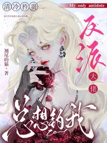 清冷矜贵反派大佬总想钓我