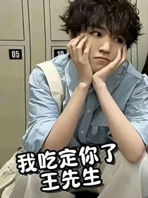 王先生，我吃定你了