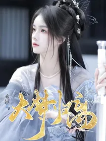 大梦归离：梦一场