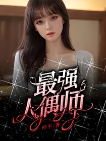 最强人偶师