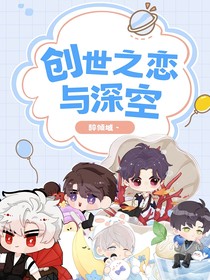 创世之恋与深空