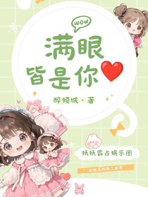 创世之满眼皆是你