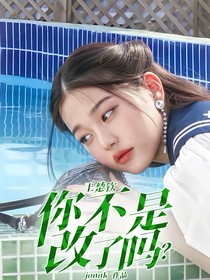 王楚钦：你不是改了吗？-d779