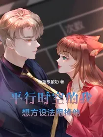 平行时空的我想方设法甩掉他