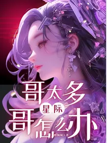 星际：哥哥太多怎么办