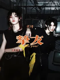 祺轩：挚友