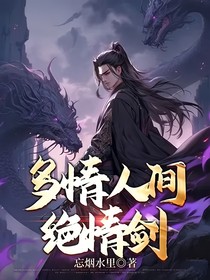 多情人间，绝情剑