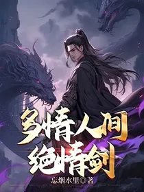 多情人间，绝情剑