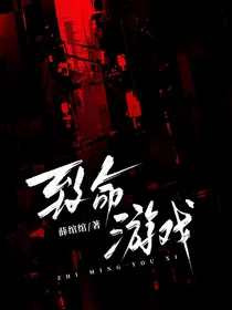 致命——游戏