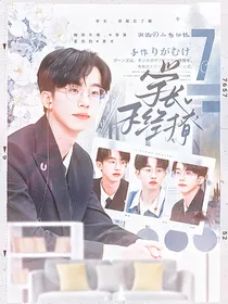 何运晨：学长不经撩