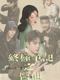 终极笔记之医仙