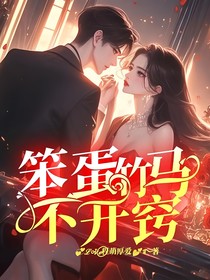 笨蛋竹马不开窍