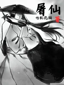 屠仙剑