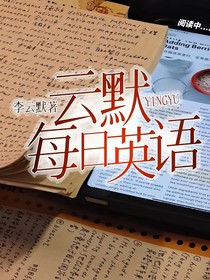 云默每日英语