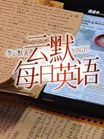 云默每日英语