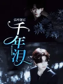 弘叶题石：千年泪