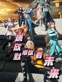 唐欣默带你看未来