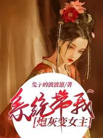 系统带我炮灰变女主