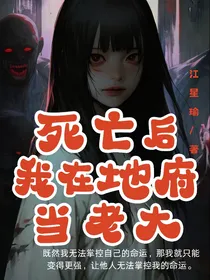 死亡后我在地府当老大