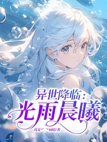 异世降临：光雨晨曦