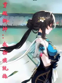穿越斩神：我扮演阮梅