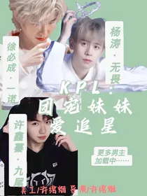 KPL：团宠妹妹爱追星