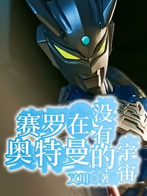 赛罗在没有奥特曼的宇宙