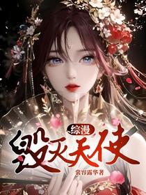 综漫：毁灭天使