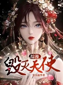 综漫：毁灭天使