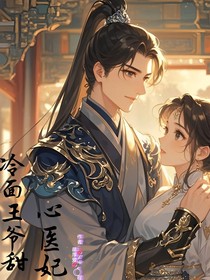 冷面王爷甜心医妃