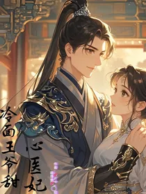 冷面王爷甜心医妃