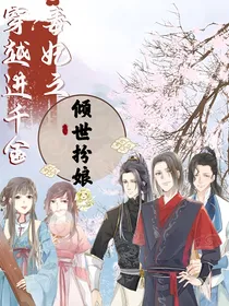 穿越进千金毒妃之倾世扮娘