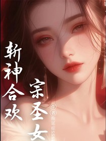 斩神：合欢宗圣女（旧）