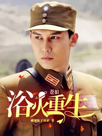 苍狼：浴火重生