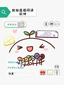 我的直播间通斩神