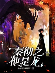 秦彻之他是龙