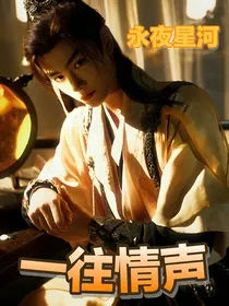 永夜星河：一往情声