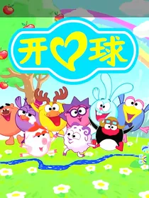 开心球2D（小说版）